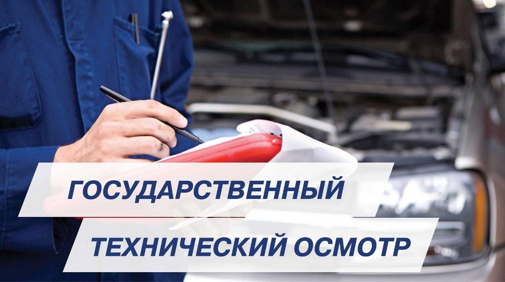 ГОСАВТОИНСПЕКЦИЯ ИНФОРМИРУЕТ ОБ ИЗМЕНЕНИИ ТРЕБОВАНИЙ К РЕГИСТРАЦИИ ТРАНСПОРТНЫХ СРЕДСТВ И ПРОХОЖДЕНИЮ ТЕХНИЧЕСКОГО ОСМОТРА