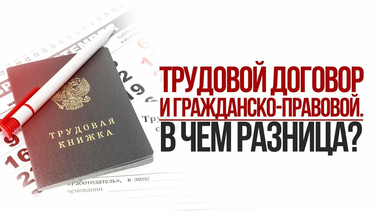 Что такое гражданско-правовой договор (ГПД)
