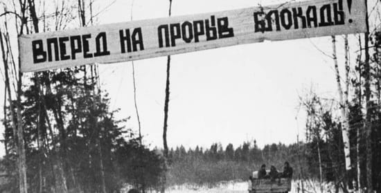 18 января - День прорыва блокады Ленинграда