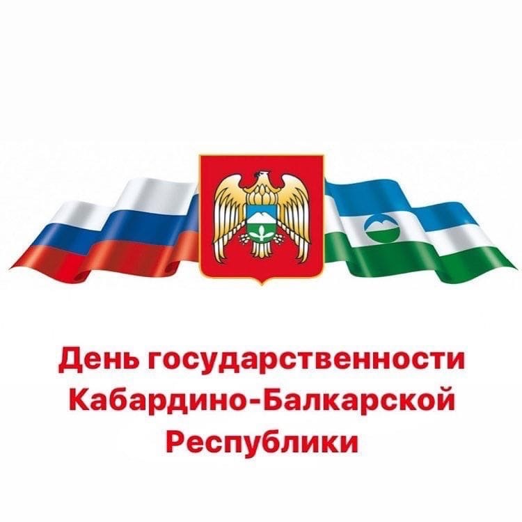 Х.Х.Мамхегов поздравил жителей  г.о.Баксан с Днём государственности Кабардино-Балкарской Республики