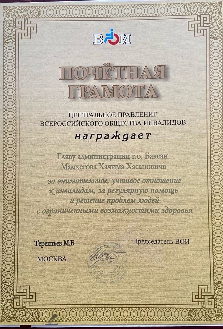 Хачим Мамхегов награжден Почётной грамотой ЦП ВОИ