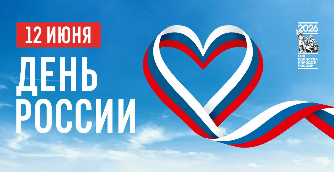 12 июня - День России! 