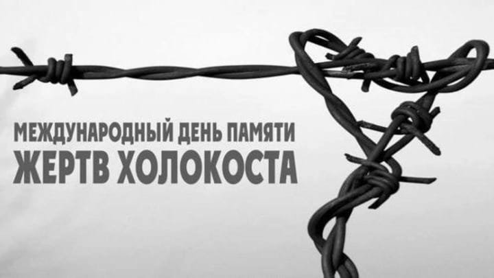 Сегодня - Международный день памяти жертв Холокоста