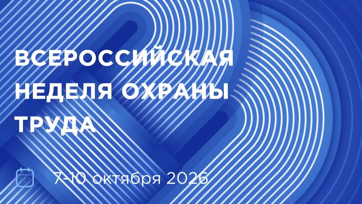 Всероссийская неделя охраны труда 2026