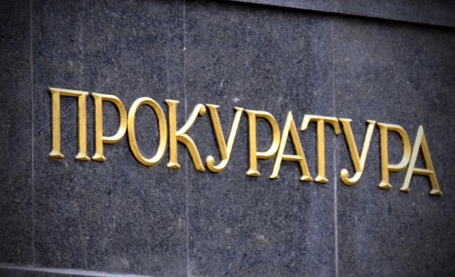 Прокуратура информирует