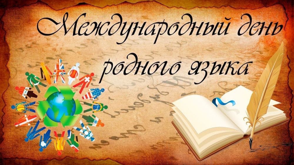 21 февраля - Международный день родного языка