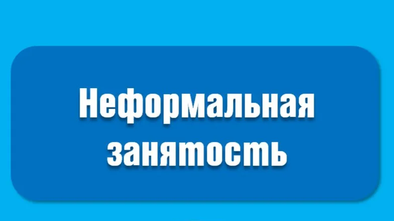 Легализация трудовых отношений