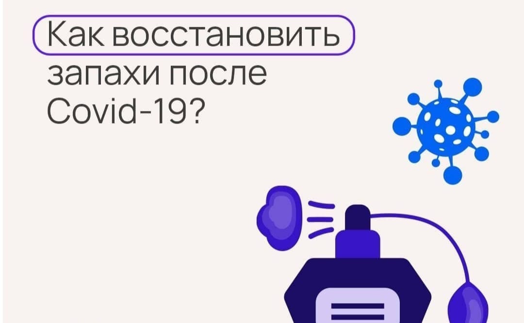 Как восстановить запахи после covid-19?