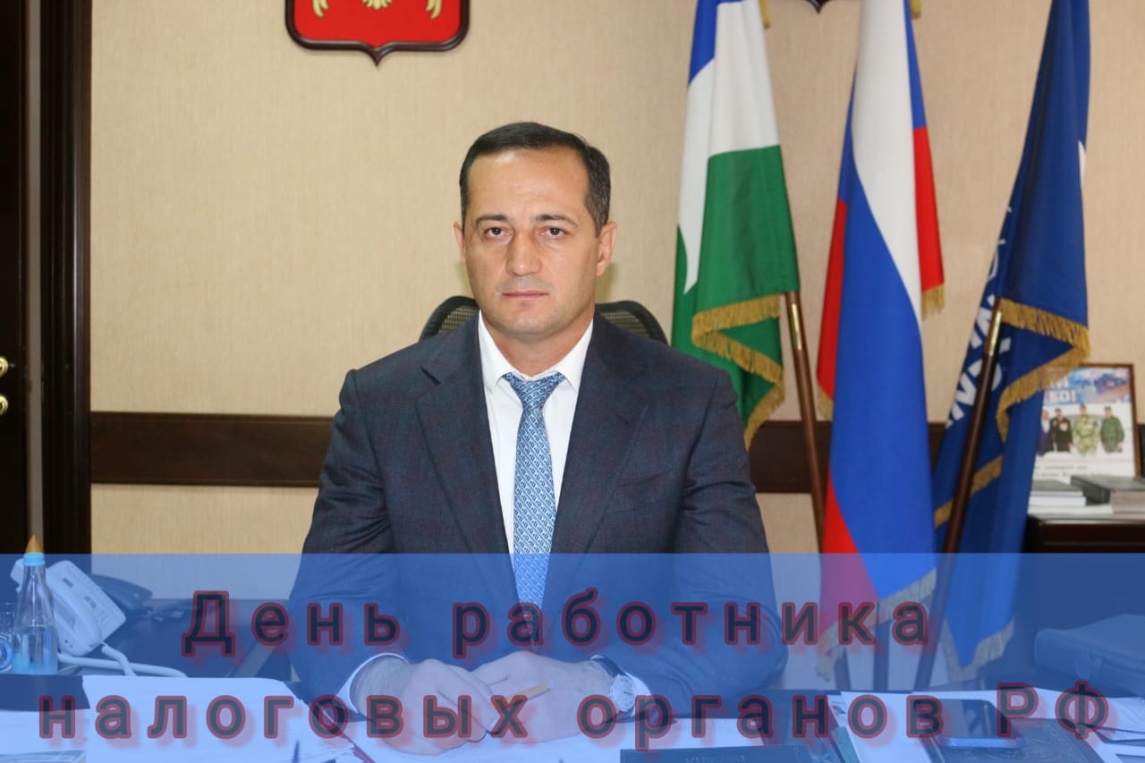 Сегодня День работника налоговых органов Российской Федерации