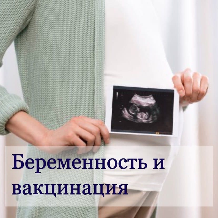 Беременность и вакцинация