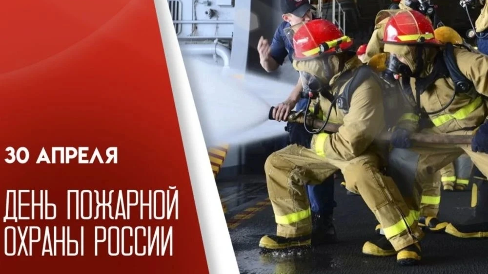 30 апреля отмечается День пожарной охраны