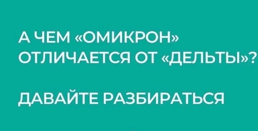 Чем "омикрон" отличается от "дельты"?