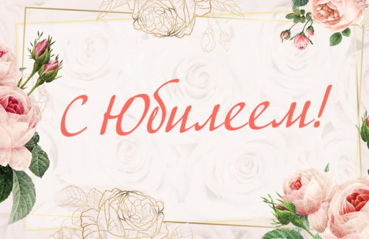 Юбилей у Л.Х. Хажкасимова и Х.Д. Тлизамовой