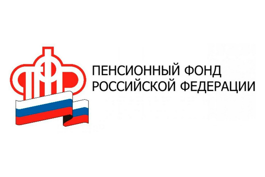 Пенсионный фонд информирует
