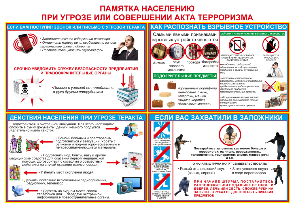 Памятка при угрозе ТА.png